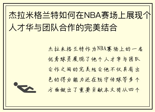 杰拉米格兰特如何在NBA赛场上展现个人才华与团队合作的完美结合