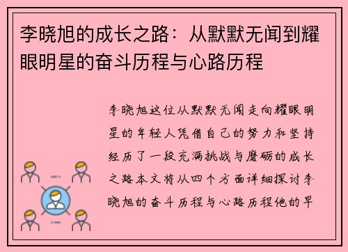 李晓旭的成长之路：从默默无闻到耀眼明星的奋斗历程与心路历程