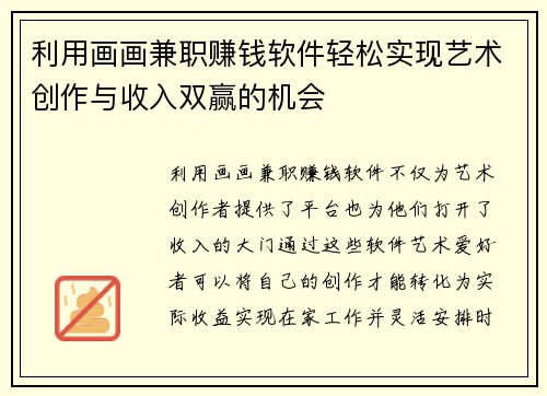 利用画画兼职赚钱软件轻松实现艺术创作与收入双赢的机会