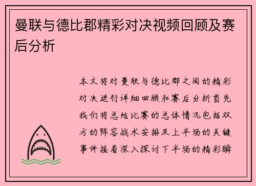 曼联与德比郡精彩对决视频回顾及赛后分析