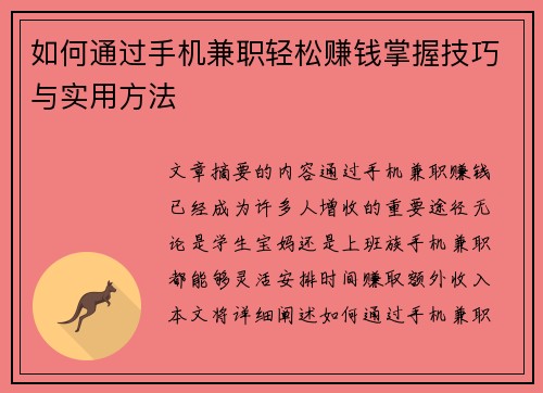 如何通过手机兼职轻松赚钱掌握技巧与实用方法
