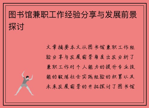 图书馆兼职工作经验分享与发展前景探讨