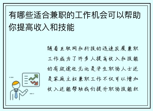 有哪些适合兼职的工作机会可以帮助你提高收入和技能