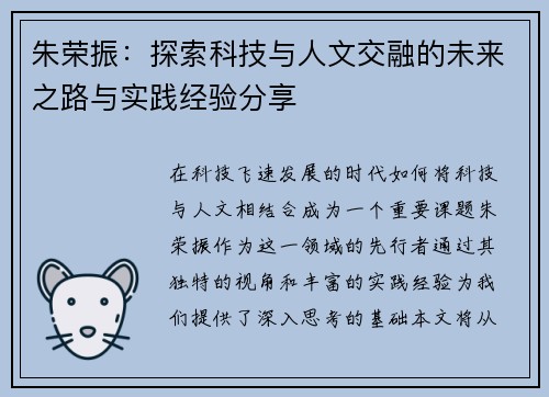 朱荣振：探索科技与人文交融的未来之路与实践经验分享