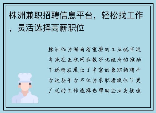 株洲兼职招聘信息平台，轻松找工作，灵活选择高薪职位