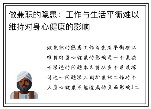 做兼职的隐患：工作与生活平衡难以维持对身心健康的影响