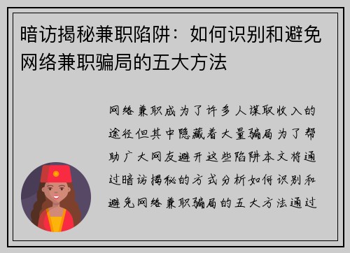 暗访揭秘兼职陷阱：如何识别和避免网络兼职骗局的五大方法