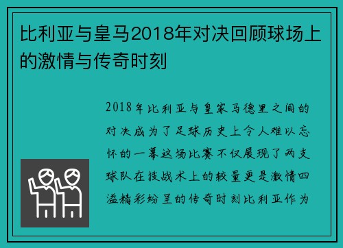 比利亚与皇马2018年对决回顾球场上的激情与传奇时刻
