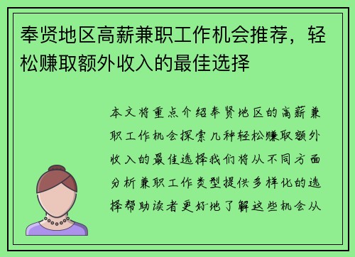 奉贤地区高薪兼职工作机会推荐，轻松赚取额外收入的最佳选择