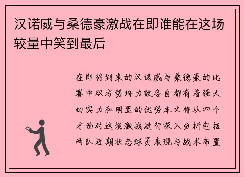汉诺威与桑德豪激战在即谁能在这场较量中笑到最后