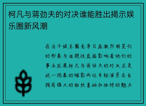 柯凡与蒋劲夫的对决谁能胜出揭示娱乐圈新风潮