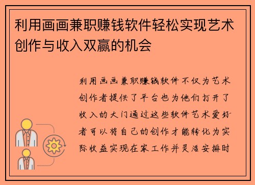 利用画画兼职赚钱软件轻松实现艺术创作与收入双赢的机会