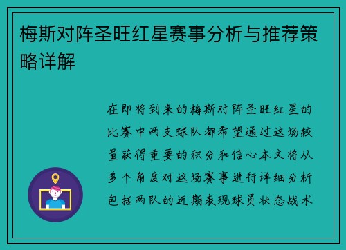 梅斯对阵圣旺红星赛事分析与推荐策略详解