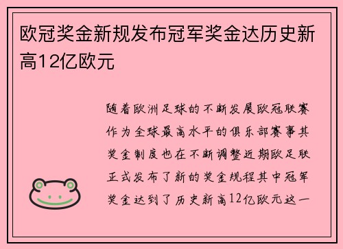 欧冠奖金新规发布冠军奖金达历史新高12亿欧元