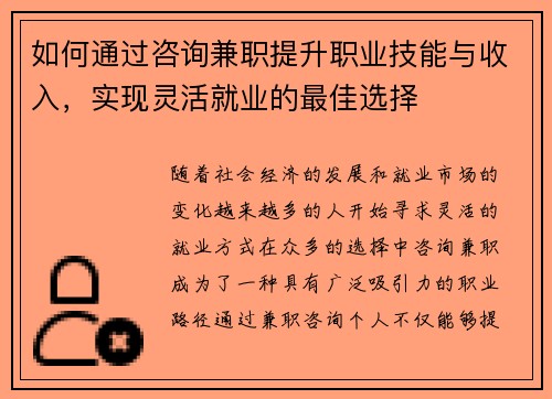 如何通过咨询兼职提升职业技能与收入，实现灵活就业的最佳选择