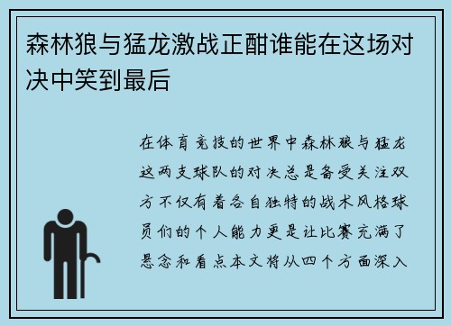 森林狼与猛龙激战正酣谁能在这场对决中笑到最后