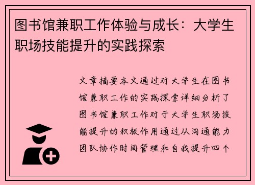 图书馆兼职工作体验与成长：大学生职场技能提升的实践探索