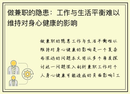 做兼职的隐患：工作与生活平衡难以维持对身心健康的影响