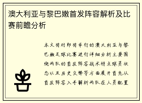 澳大利亚与黎巴嫩首发阵容解析及比赛前瞻分析