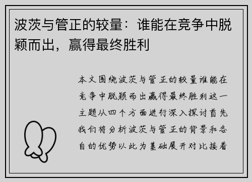 波茨与管正的较量：谁能在竞争中脱颖而出，赢得最终胜利