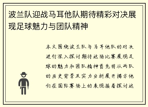 波兰队迎战马耳他队期待精彩对决展现足球魅力与团队精神