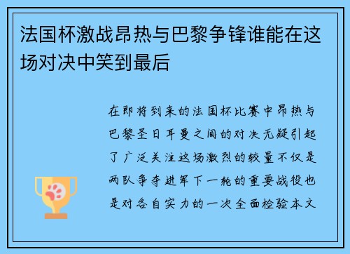 法国杯激战昂热与巴黎争锋谁能在这场对决中笑到最后