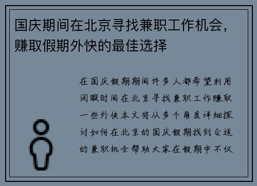 国庆期间在北京寻找兼职工作机会，赚取假期外快的最佳选择