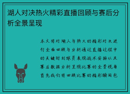 湖人对决热火精彩直播回顾与赛后分析全景呈现