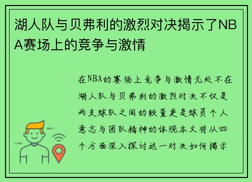 湖人队与贝弗利的激烈对决揭示了NBA赛场上的竞争与激情