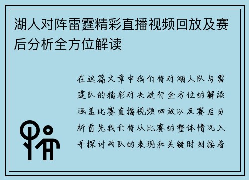湖人对阵雷霆精彩直播视频回放及赛后分析全方位解读