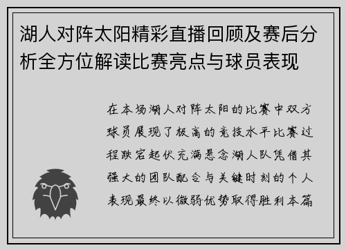 湖人对阵太阳精彩直播回顾及赛后分析全方位解读比赛亮点与球员表现