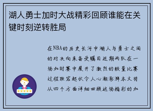 湖人勇士加时大战精彩回顾谁能在关键时刻逆转胜局
