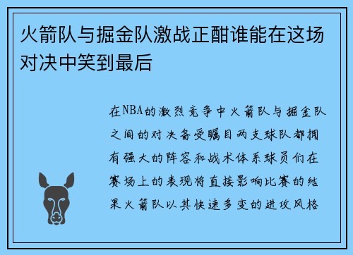火箭队与掘金队激战正酣谁能在这场对决中笑到最后