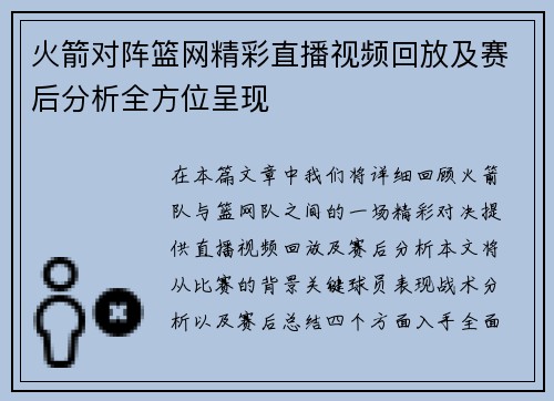 火箭对阵篮网精彩直播视频回放及赛后分析全方位呈现