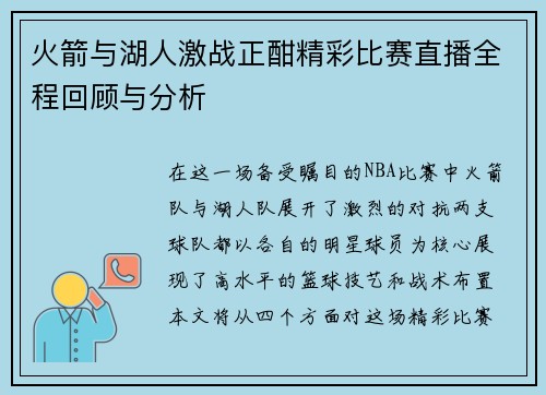火箭与湖人激战正酣精彩比赛直播全程回顾与分析