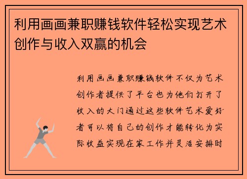 利用画画兼职赚钱软件轻松实现艺术创作与收入双赢的机会