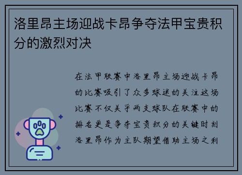 洛里昂主场迎战卡昂争夺法甲宝贵积分的激烈对决
