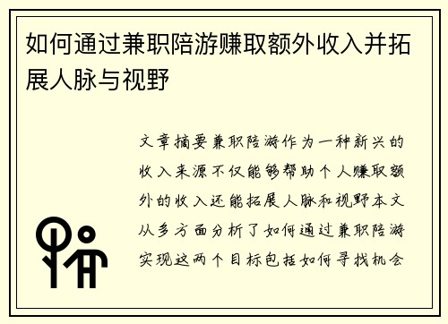如何通过兼职陪游赚取额外收入并拓展人脉与视野