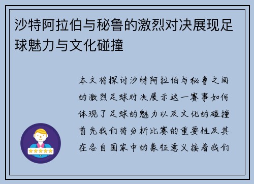 沙特阿拉伯与秘鲁的激烈对决展现足球魅力与文化碰撞