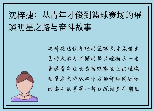 沈梓捷：从青年才俊到篮球赛场的璀璨明星之路与奋斗故事