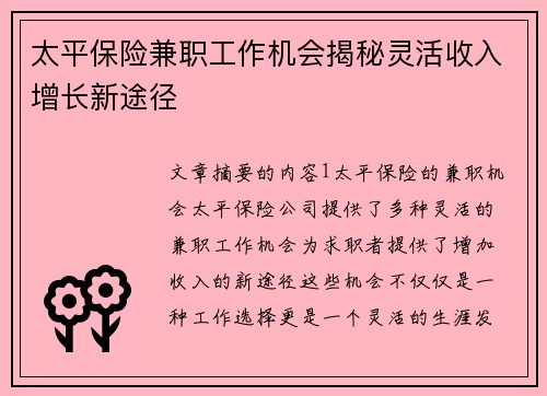 太平保险兼职工作机会揭秘灵活收入增长新途径