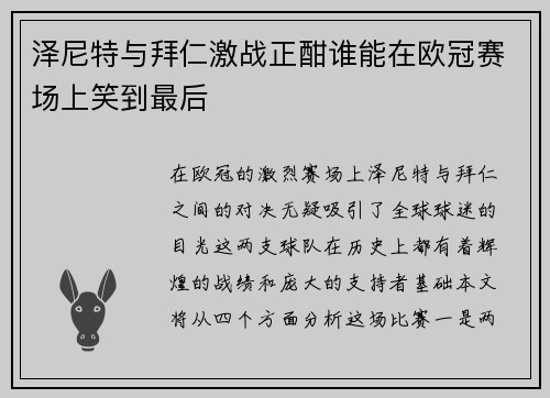 泽尼特与拜仁激战正酣谁能在欧冠赛场上笑到最后