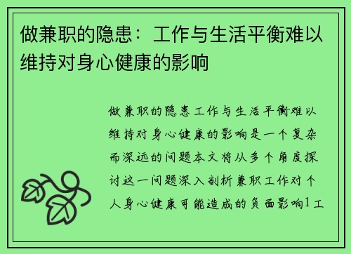 做兼职的隐患：工作与生活平衡难以维持对身心健康的影响