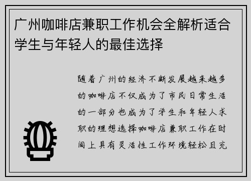 广州咖啡店兼职工作机会全解析适合学生与年轻人的最佳选择