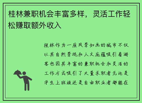 桂林兼职机会丰富多样，灵活工作轻松赚取额外收入
