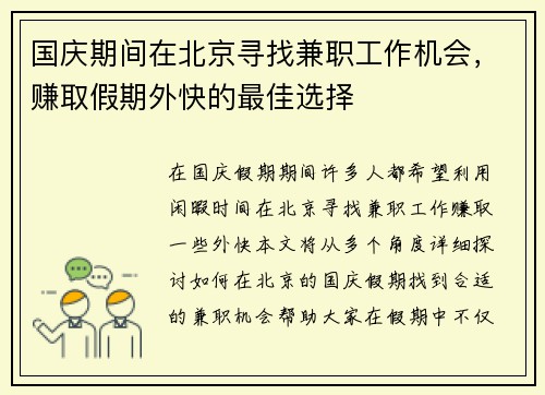 国庆期间在北京寻找兼职工作机会，赚取假期外快的最佳选择
