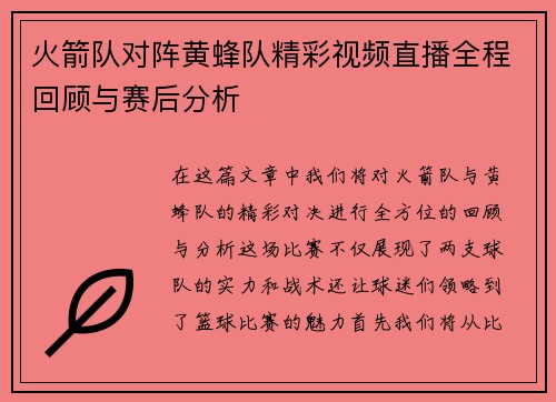 火箭队对阵黄蜂队精彩视频直播全程回顾与赛后分析