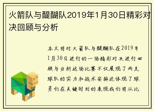 火箭队与醍醐队2019年1月30日精彩对决回顾与分析