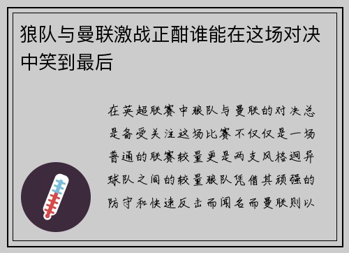 狼队与曼联激战正酣谁能在这场对决中笑到最后
