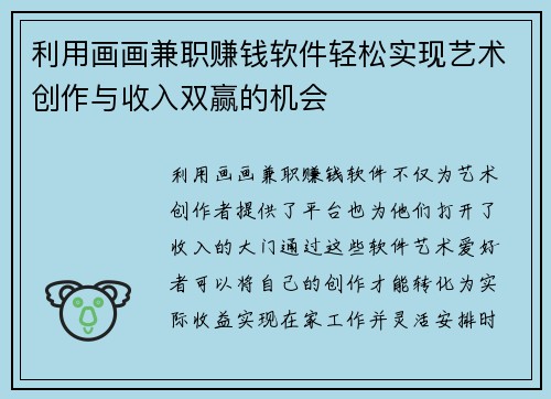 利用画画兼职赚钱软件轻松实现艺术创作与收入双赢的机会